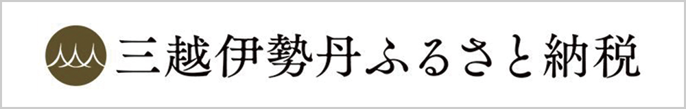 三越伊勢丹ふるさと納税