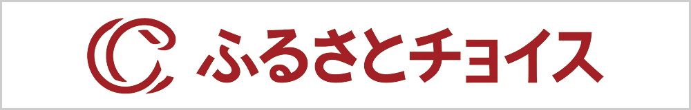 ふるさとチョイス