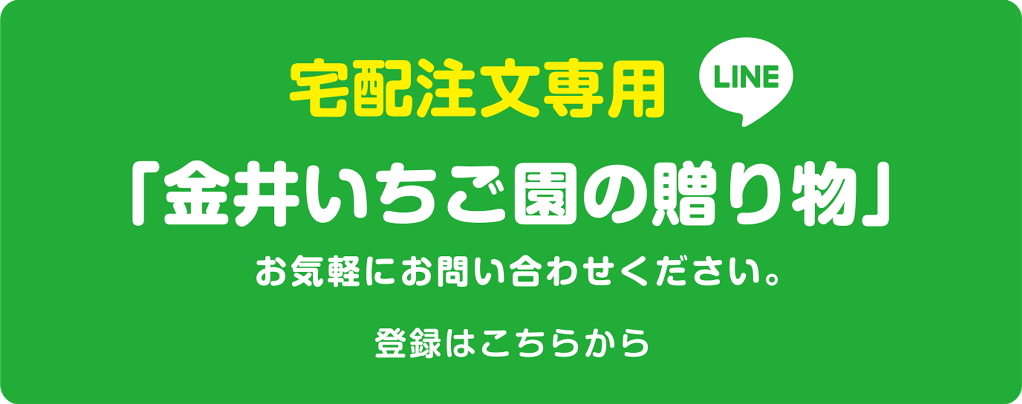 宅配注文専用 LINE アカウント