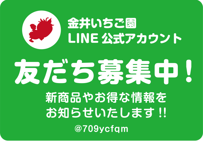金井いちご園 LINE 公式アカウント